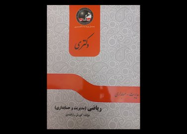 پک کامل دکتری حسابداری ماهان