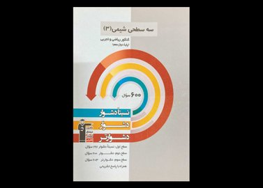 کتاب سه سطحی شیمی 3 کنکور ریاضی و تجربی دوازدهم دست دوم