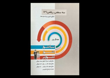 کتاب سه سطحی ریاضی 3 کنکور تجربی پایه دوازدهم دست دوم قلم چی