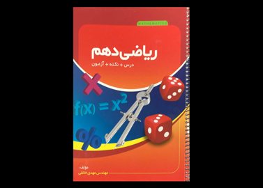 کتاب کمک درسی ریاضی دهم دست دوم تالیف مهدی خالقی