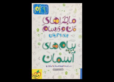 کتاب ماجراهای من و درسام پیام های آسمان نهم تالیف محمد کشوری