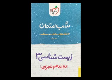 کتاب زیست 3 شب امتحان پایه دوازدهم تجربی خیلی سبز دست دوم تالیف صابر یاوری