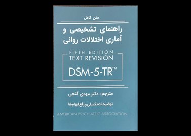 کتاب راهنمای تشخیص و آماری اختلالات روانی براساس DSM-5-TR نویسنده انجمن روان پزشکی آمریکا مهدی گنجی