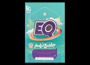 کتاب EQ جامع نهم دست دوم