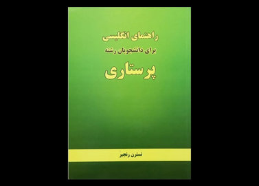 کتاب راهنمای انگلیسی برای دانشجویان پرستاری نسترن رنجبر