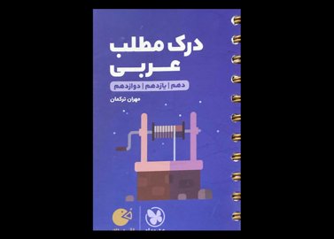 کتاب جیبی لقمه طلایی درک مطلب عربی دهم و یازدهم و دوازدهم دست دوم تالیف مهران ترکمان