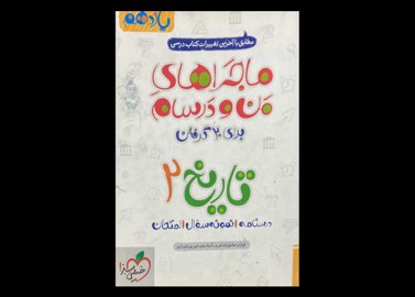 کتاب ماجراهای من و درسام تاریخ 2 یازدهم دست دوم تالیف فوژان صادق زاده فرید