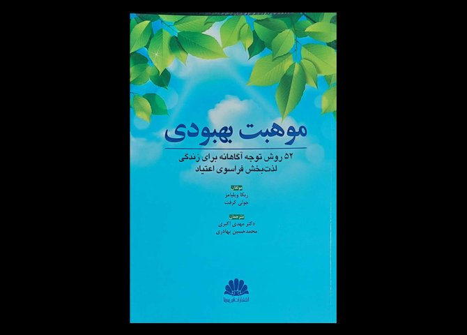 کتاب موهبت بهبودی 52 روش توجه آگاهانه برای زندگی لذت بخش فراسوی اعتیاد ربکا ویلیامز مهدی اکبری