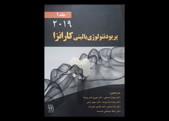 کتاب پریودنتولوژی بالینی کارانزا 2019 جلد 1 مهرناز صدیقی
