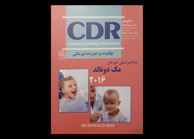 کتاب چکیده مراجع دندانپزشکی CDR دندانپزشکی کودکان مک دونالد 2016 نیلوفر فلاح