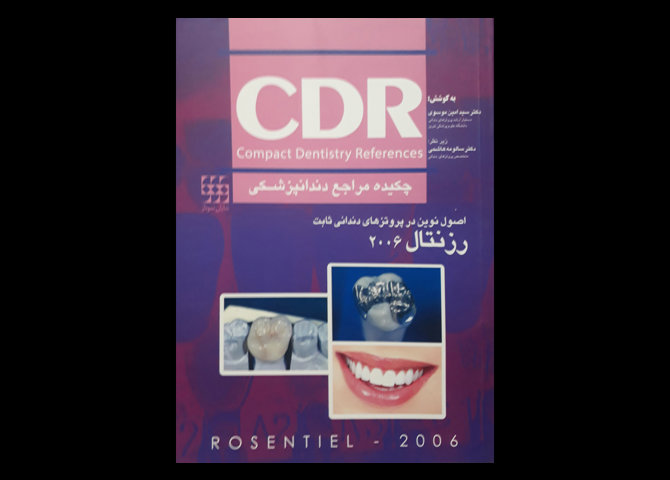 کتاب چکیده مراجع دندانپزشکی CDR اصول نوین در پروتزهای دندانی ثابت رزنتال 2006  سید امین موسوی