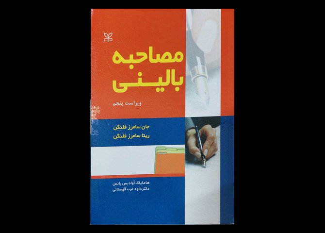 کتاب مصاحبه بالینی جان سامرز فلنگن هامایاک آوادیس یانس