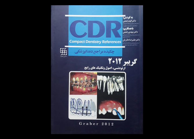 کتاب چکیده مراجع دندانپزشکی CDR ارتودنسی، اصول و تکنیک های رایج گریبر 2012 الهه رفیعی