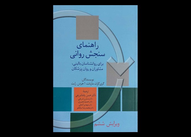 کتاب راهنمای سنجش روانی 1 برای روانشناسان بالینی,مشاوران و روان پزشکان گری گراث مارنات مهدی گنجی