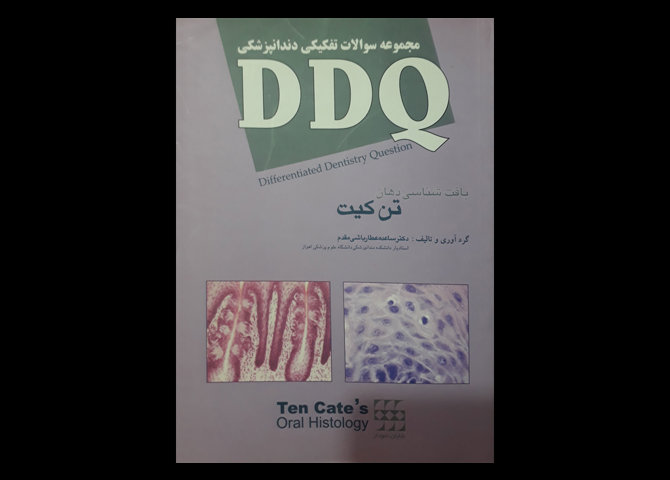 کتاب مجموعه سوالات تفکیکی دندانپزشکی DDQ بافت شناسی دهان تن کیت ساعده عطار باشی مقدم