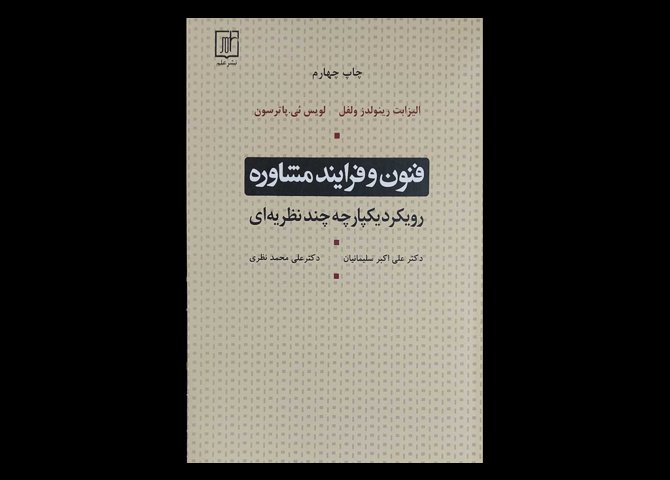 کتاب فنون و فرایند مشاوره و رویکرد یکپارچه چند نظریه ای الیزابت رینولدز ولفل علی اکبرسلیمانیان