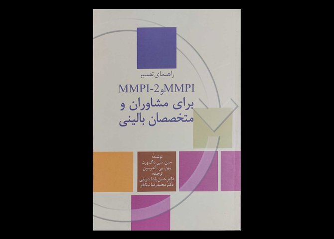 کتاب راهنمای تفسیرMMPI ,MMPI-2 برای مشاوران و متخصصان بالینی جین.سی.داک ورث حسن پاشا شریفی