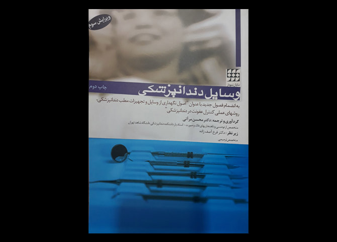کتاب وسایل دندانپزشکی محسن مرآتی