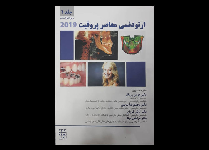 کتاب ارتودنسی معاصر پروفیت 2019 جلد اول سیاه و سفید هومن زرنگار