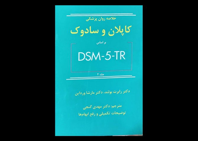 کتاب خلاصه روان پزشکی کاپلان و سادوک براساس DSM-5-TR جلد 2 بولند و مارشا ورداین دکتر مهدی گنجی