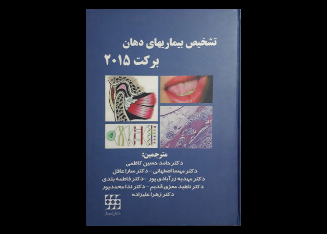 کتاب تشخیص بیماریهای دهان برکت 2015 حامد حسین کاظمی