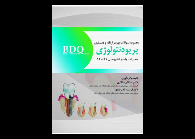 کتاب BDQ مجموعه سوالات بورد، ارتقاء و دستیاری پریودنتولوژی 95-91- اشکان سالاری