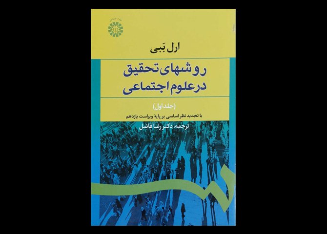 کتاب روشهای تحقیق در علوم اجتماعی جلد اول ارل ببی رضا فاضل