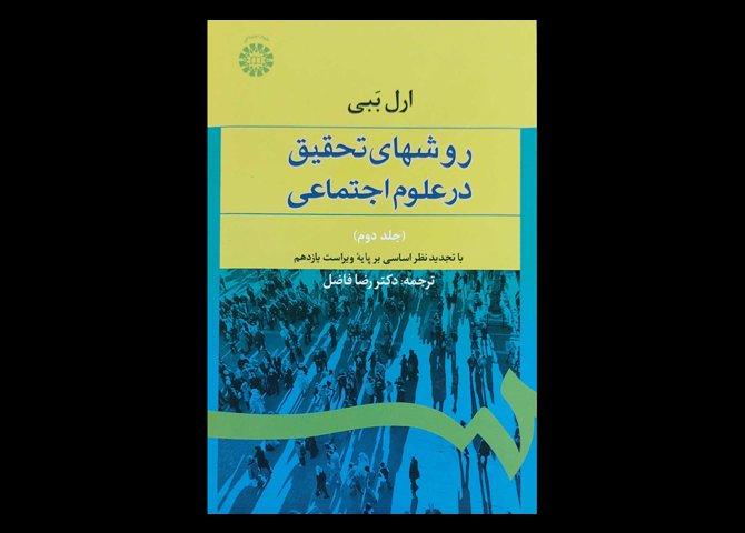 کتاب روشهای تحقیق در علوم اجتماعی جلد دوم ارل ببی رضا فاضل