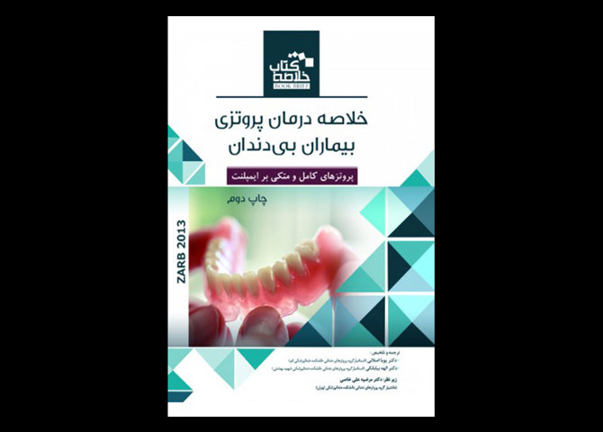 کتاب Book Brief خلاصه کتاب درمان پروتزی بیماران بی دندان پروتزهای کامل و متکی بر ایمپلنت زارب 2013 پویا اصلانی و دیگران