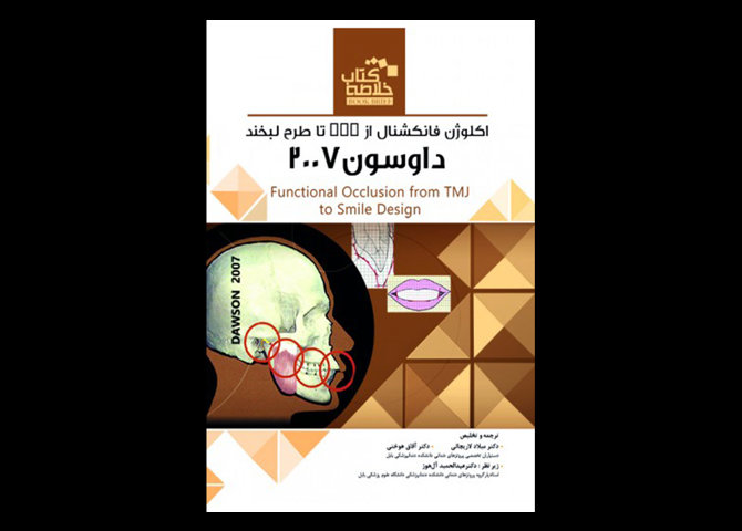 کتاب Book Brief خلاصه کتاب اکلوژن فانکشنال از TMJ تا طرح لبخند داوسون 2007-میلاد لاریجانی و دیگران