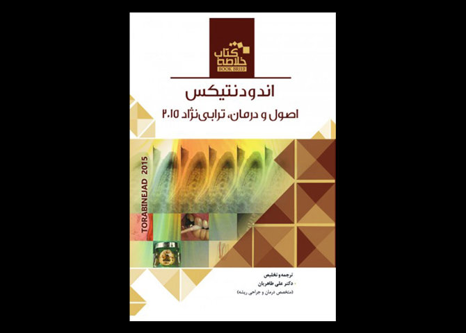 کتاب Book Brief خلاصه کتاب اندودانتیکس، اصول و درمان ترابی نژاد 2015- علی طاهریان