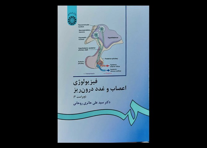 کتاب فیزیولوژی اعصاب و غدد سید علی حائری روحانی
