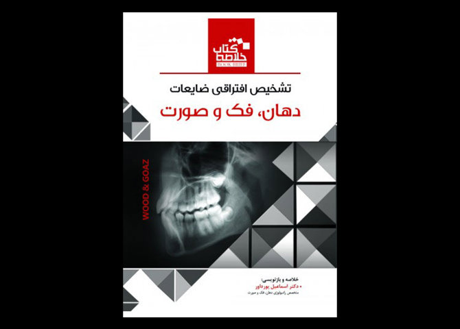 کتاب Book Brief خلاصه کتاب تشخیص افتراقی ضایعات دهان,فک و صورت ضایعات استخوانی wood & goaz-اسماعیل پورداور