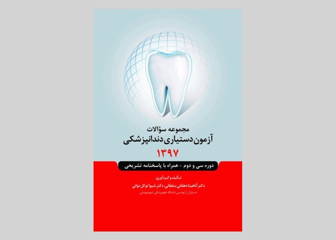 کتاب مجموعه سوالات آزمون دستیاری دندانپزشکی 1397 آناهیتا دهقانی سلطانی