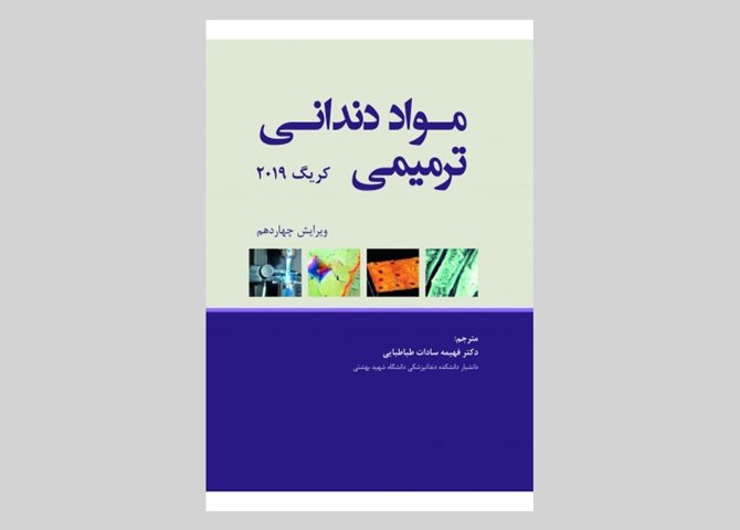 کتاب مواد دندانی ترمیمی کریگ 2019 ویرایش چهاردهم فهیمه سادات طباطبایی