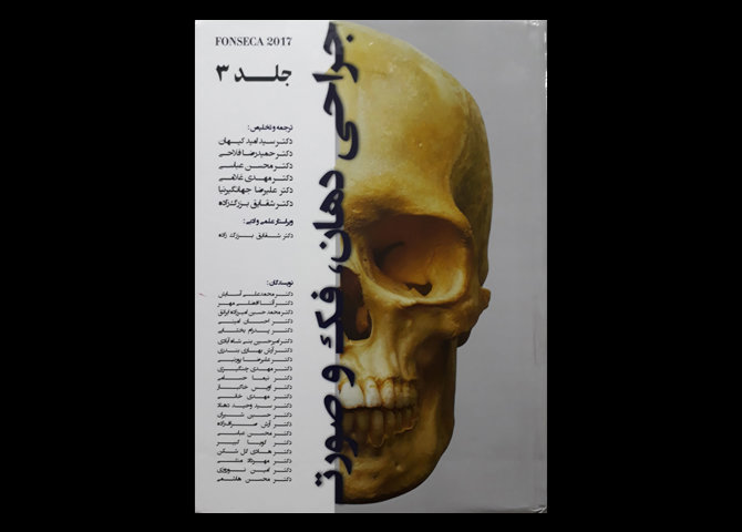 کتاب جراحی دهان، فک و صورت FONSECA 2017 جلد 3 امید کیهان