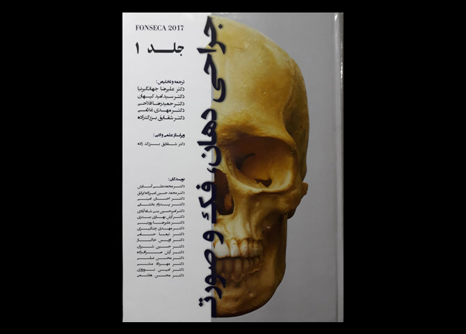 کتاب جراحی دهان، فک و صورت FONSECA 2017 جلد 1 محمدعلی آسایش علیرضا جهانگیرنیا