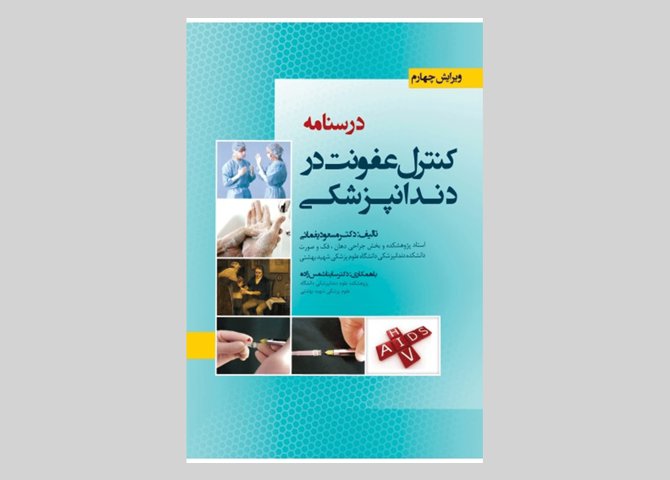 کتاب درسنامه کنترل عفونت در دندانپزشکی مسعود یغمائی