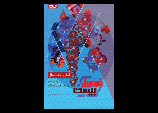 کتاب سری فرمول بیست آمار و احتمال ریاضی یازدهم دست دوم تالیف امیر سعید حسینی