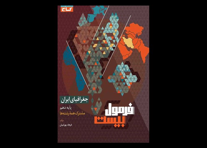 کتاب سری فرمول بیست جغرافیای ایران انسانی دهم دست دوم تالیف فرهاد بهرامیان