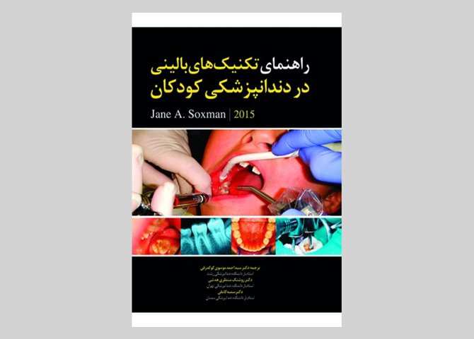 کتاب راهنمای تکنیک های بالینی در دندانپزشکی کودکان سید احمد موسوی گوگدرقی