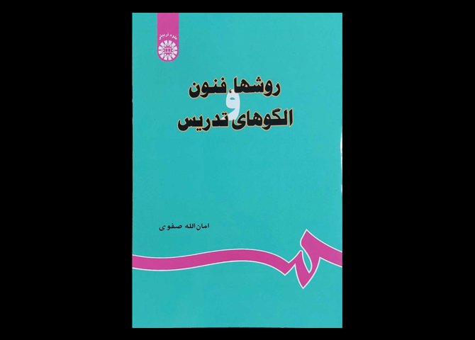 کتاب روش ها ,فنون و الگوهای تدریس امان الله صفوی