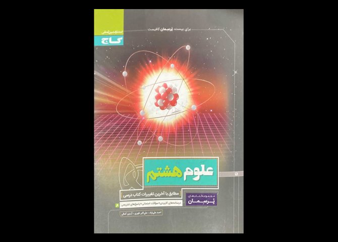 کتاب علوم هشتم پرسمان دست دوم تالیف احمد علی نژاد