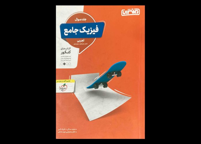 کتاب فیزیک جامع تجربی جلد سوال منتشران دست دوم تالیف مجید ساکی