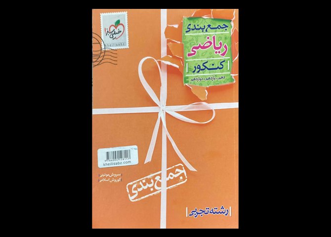 کتاب جمع بندی ریاضی کنکور پایه دهم و یازدهم و دوازدهم رشته تجربی خیلی سبز دست دوم تالیف سروش موئینی