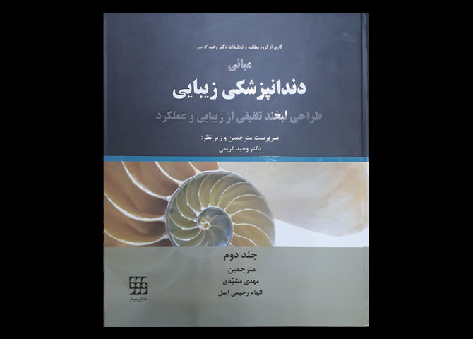کتاب مبانی دندانپزشکی زیبایی جلد دوم مهدی مشیدی