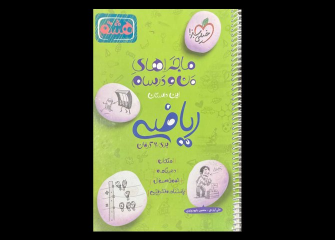 کتاب ماجراهای من و درسام ریاضی هشتم دست دوم تالیف علی ایزدی