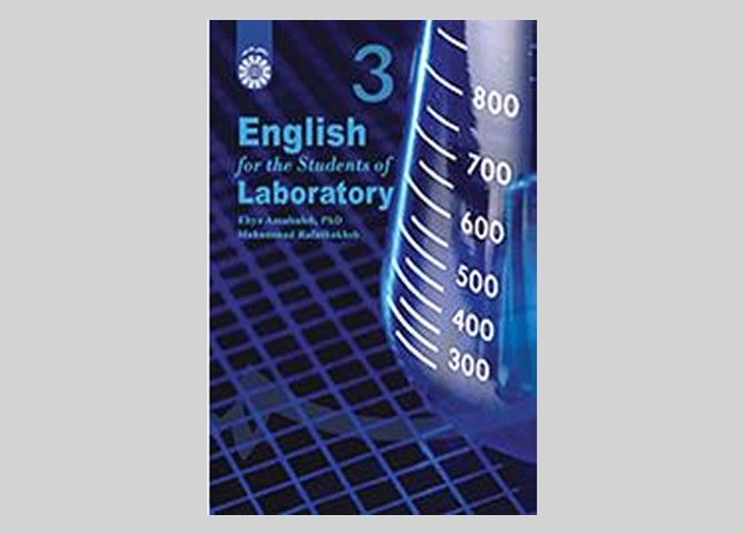 کتاب انگلیسی برای دانشجویان علوم آزمایشگاهی احیا عمل صالح