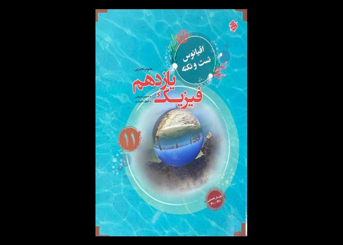 کتاب فیزیک یازدهم اقیانوس تجربی دست دوم تالیف حسین ایروانی