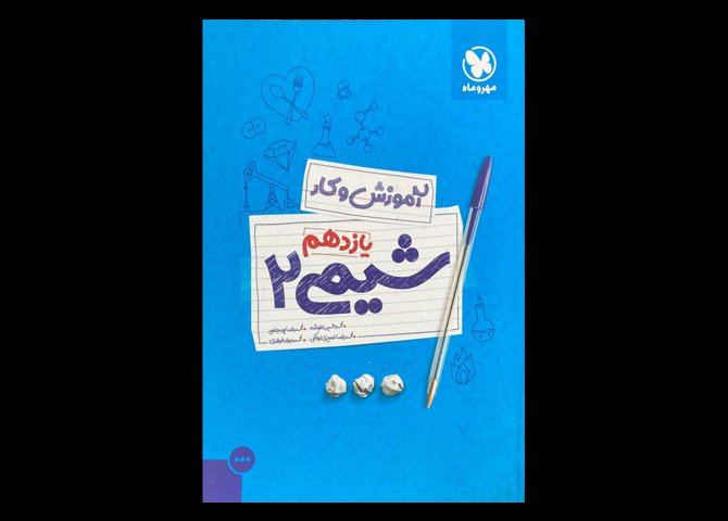 کتاب آموزش و کار شیمی 2 یازدهم دست دوم تالیف محمد حسین انوشه